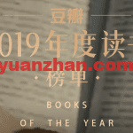 豆瓣2019年度书单汇总 汇聚这一年不可错过的好书（共34册）