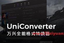 万兴全能格式转换器 v11.6.1.18 官方中文