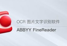 ABBYY FineReader OCR Pro 15 Windows 15.0.18.1494 开心激活版/mac v12.1.13 多语言版本