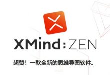 XMind ZEN 2020 v10.0.1 直装版 Windows&Mac