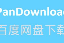 百度网盘下载利器 PanDownload v2.2.2 告别限速