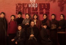大剧直播  新世界.4K1080P全70集.国语中字