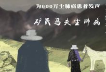 独立制片人作品：矿民、马夫、尘肺病.1080P.国语中字.纪录片