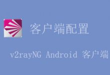v2rayNG 飞吧订阅添加教程 Android系统