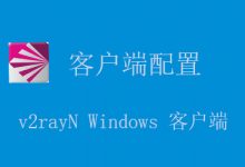 V2ray教程系列：Windows系统V2rayN配置教程