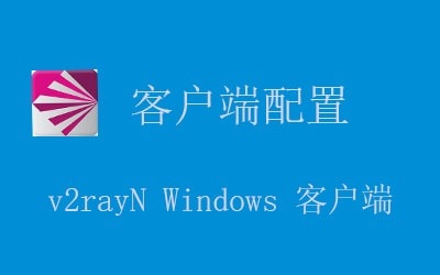 V2ray windows что это