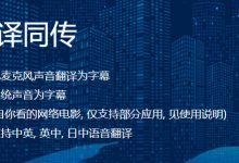 看影视无字幕不用愁：彩云科技推出《小译同传》翻译软件