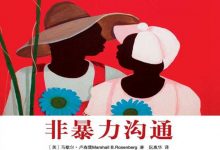 《非暴力沟通》必知的35个金句