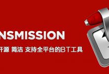 BT磁力下载工具 Transmission v2.94