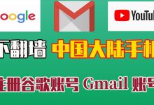 秘笈：如何用安卓模拟器注册Google/Gmail账号