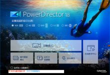 CyberLink PowerDirector Ultimate v18.0.2725.0 威力导演旗舰版