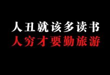 人丑就要多读书?