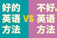 毕业后，如何系统地自学及补救英语？