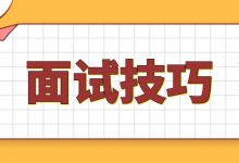 几个实用的面试技巧