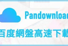 Pandownload  复活 Pandownload 高速下载百度网盘 作者已喝茶