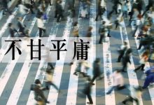 我们到底是怎样一步步地走向平庸的?