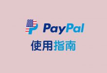 注册美区 PayPal 怎么通过风控