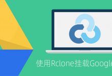 VPS使用rclone挂载Google Drive / OneDrive / Dropbox等网盘