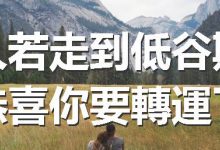 如何度过低谷期