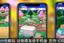 [无需Switch]动物森友会手机版免费下载 iOS & Android