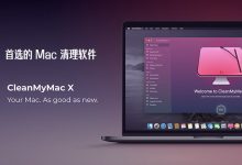 清理工具：CleanMyMac X （4.6.2）已注册中文特别版