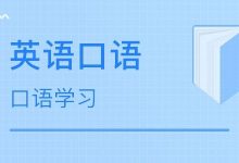 如何用英语演讲来提高口语：方法篇