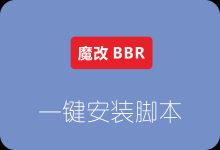 CentOS 7 安装魔改版 BBR
