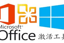 通用激活工具 KMSAuto Net 2016 v1.5.4 绿色便携版