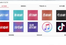 付费无损音乐下载工具:MusicTools v1.8.3
