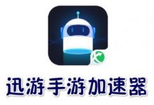 迅游手游加速器（ 解锁vip） 5.1.23.1