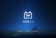 电视家3.0 v3.10.5  (TV) + 极速版 (TV) v1.3 (手机版) 电视直播聚合软件