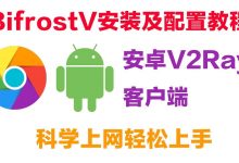 安卓端v2ray软件bifrostV配置使用教程