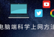 科学上网常见问题