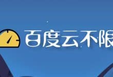 毒盘 – 百度网盘链接免登陆不限速下载工具