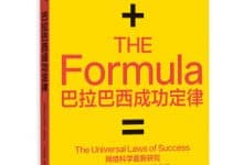 巴拉巴西成功定律  传说中的硬核成功学 58资源站