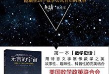 无言的宇宙–隐藏在24个数学公式背后的故事  达纳·麦肯齐