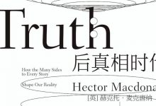 后真相时代 – 麦克唐纳 pdf+azw3+epub+mobi