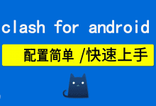 使用教程 Clash for Android配置V2ray教程