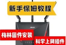 ASUS RT-AC68U 刷梅林固件及安装小火箭插件记录(详细)