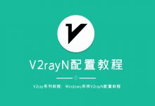 V2rayN For Windows 手动更新订阅教程