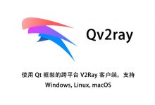 Qv2ray下载及使用教程