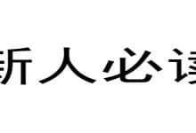 飞吧用户须知及常见故障解决