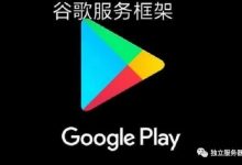 谷歌服务框架杂记:【谷歌框架安装包分享】