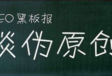 自媒体必备原创工具在线的免费偽原创程序