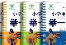 鸡娃也要讲科学，小学奥数《举一反三》精讲视频+讲义，省了3万块