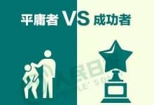 成功者和平庸者到底有什么不同？