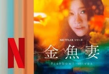 Netflix热播 金鱼妻 金魚妻 (2022) HD1080P 日语中字