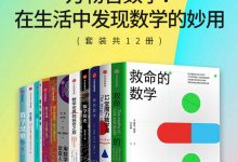 万物皆数学:在生活中发现数学的妙用(套装共12册)