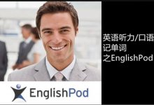 英语听力利器：英语播客365 English Pod 365 全套音频及文字笔记