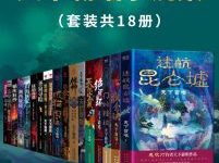 天下霸唱小说集（套装共18册）(epub+azw3+mobi)